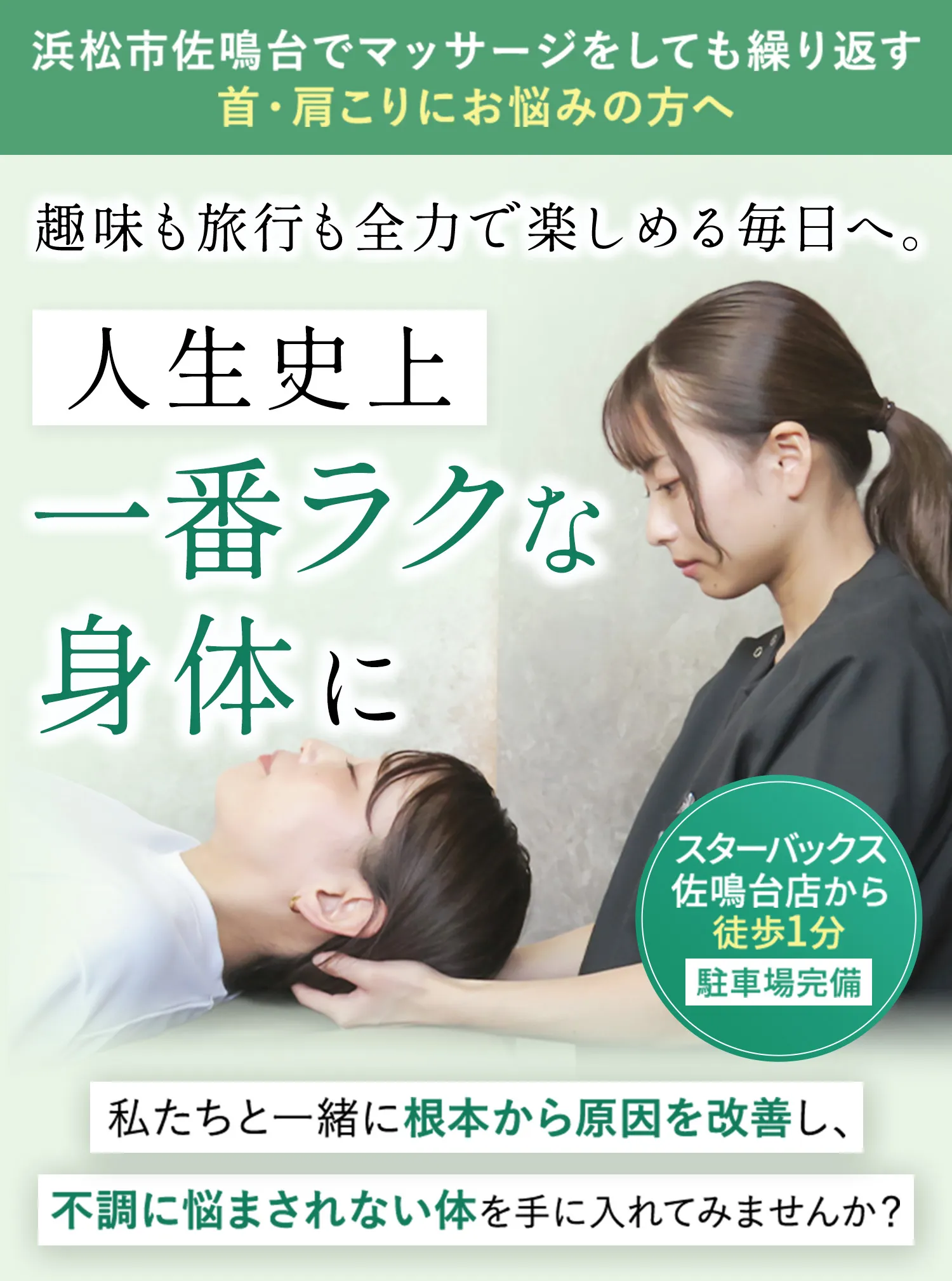 浜松市佐鳴台でマッサージをしても繰り返す首・肩こりにお悩みの方へ。人生史上一番ラクな身体に。