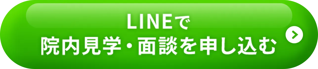LINEで院内見学・面談を申し込む