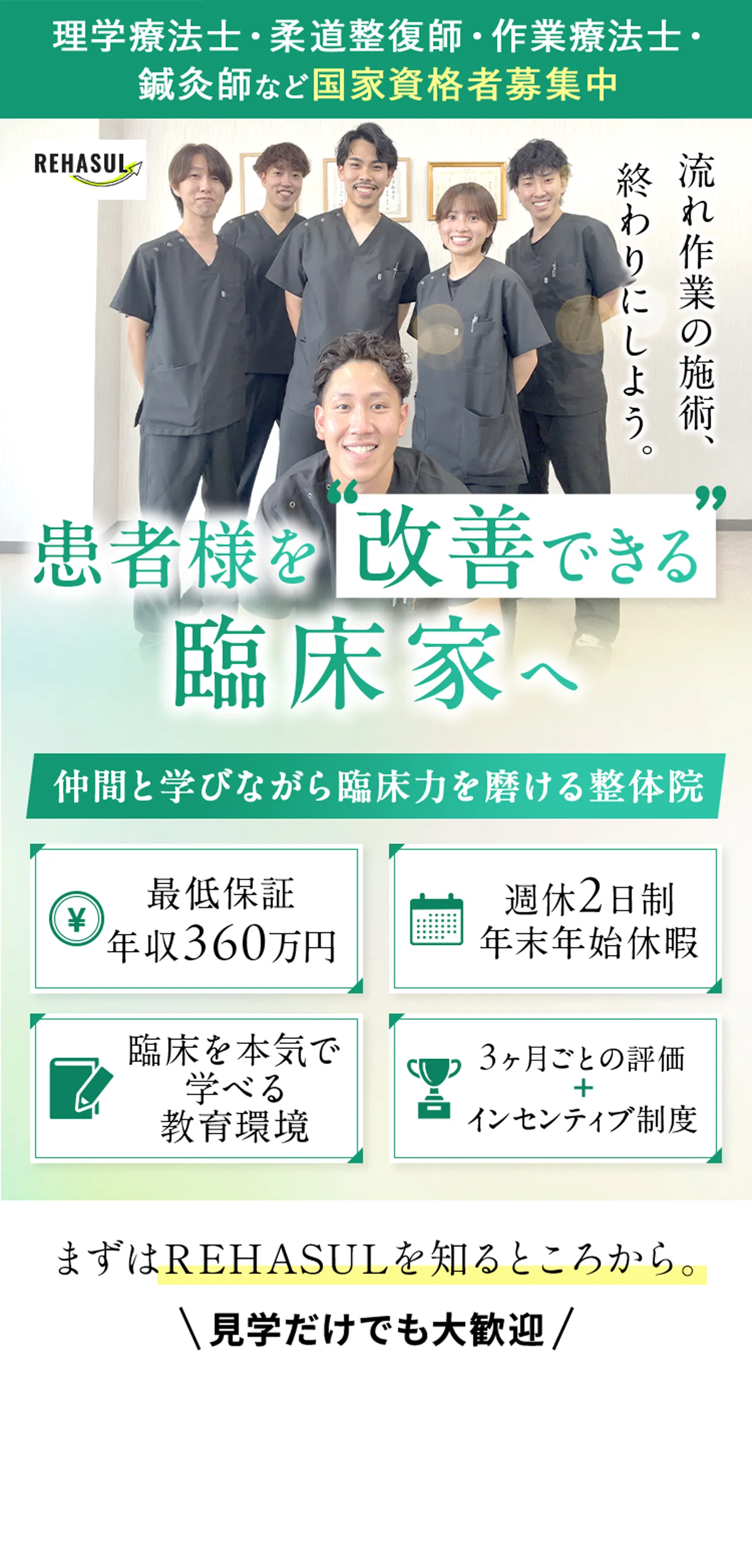 患者様を“改善できる”臨床家へ。仲間と学びながら臨床力を磨ける整体院REHASUL｜理学療法士・柔道整復師・作業療法士・鍼灸師など国家資格者募集中