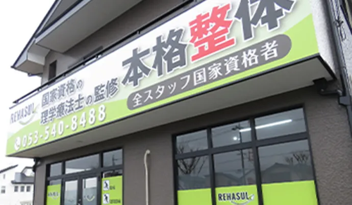 REHASUL整体院 大平台店の外観