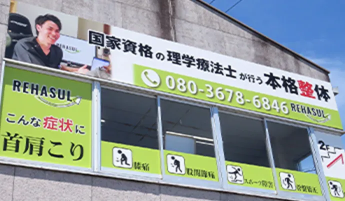 REHASUL整体院 佐鳴台店の外観