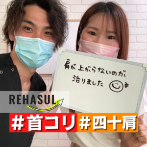 肩が挙がらないのが治りました 30代女性 浜松市のパーソナルトレーニング 整体ならrehasul リハスル 肩が挙がらないのが治りました 30代女性 浜松市のパーソナルトレーニング 整体ならrehasul リハスル
